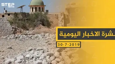 ملخص أحداث سوريا – الثلاثاء 30 -07- 2019