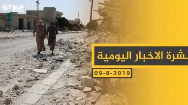 ملخص أحداث سوريا – الجمعة 09- 08- 2019