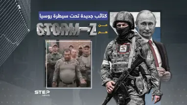فاغنر جديدة تطلقها روسيا ... ماذا تعرف عن قوات storm z ؟