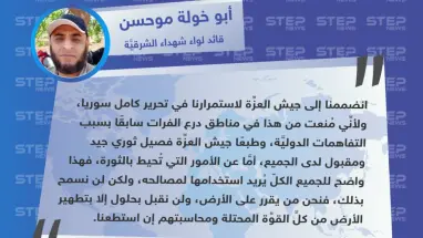 قائد لواء شهداء الشرقية لـ"ستيب": انضممنا إلى جيش العزِّة لاستمرارنا في تحرير كامل سوريا، ولأنِّي مُنعت من هذا في مناطق درع الفرات سابقًا.
