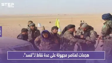هجمات لعناصر مجهولة التبعية على عدة نقاط لـ"قسد".. وأبرز الخسائر قيادي بالميليشيا