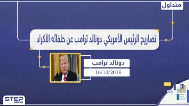 "لستم ملائكة" مجدداً ترامب يوجه سهامه للأكراد ولكن بشكلٍ أعنف