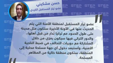 عضو تيار المستقبل الكردي: الدور التركي في المنطقة الآمنة سيكون رمزي.. وستكون المنطقة خالية من المظاهر المسلحة