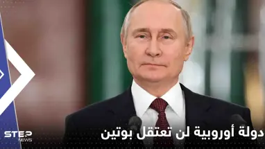 أول دولة أوروبية تعلن أنها لن تعتقل بوتين بسبب مذكرة المحكمة الجنائية