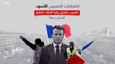مظاهرات في فرنسا تتسبب بتأجيل زيارة ملك بريطانيا وتطالب بإسقاط ماكرون