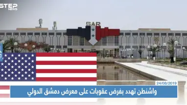 واشنطن تهدد بفرض عقوبات على المشاركين في معرض دمشق الدولي، والنظام يروج لمعرضه