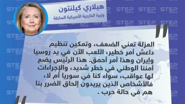 وزيرة الخارجية الأمريكية السابقة "هيلاري كيلنتون" تُهاجم الرئيس الأمريكي "دونالد ترامب" بشأن قرار الانسحاب من سوريا