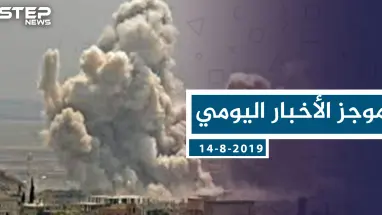 موجز أخبار الوضع السوري ليوم الاربعاء 14-8-2019