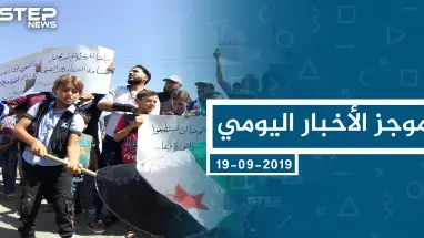 موجز أخبار الوضع السوري ليوم الخميس 19-09-2019