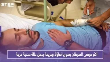 أكثر مرضى السرطان بسوريا تفاؤلاً وعزيمة يدخل حالة صحية حرجة.. تعرف عليه!!