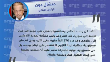 الرئيس اللبناني مخاطباً رؤساء دول العالم: يجب المساهمة لعودة النازحين الآمنة إلى سوريا