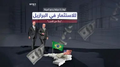 البرازيل تدعو الولايات المتحدة لترك الحرب والعودة للاستثمار في بلادها