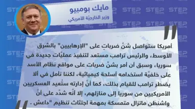 بومبيو من الجامعة الأمريكية بالقاهرة: سنواصل ضرباتنا على "الإرهابيين"، ومستعدون لعمليات عسكريَّة جديدة في سوريا.