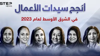 أنجح سيدات الأعمال في الشرق الأوسط لعام 2023