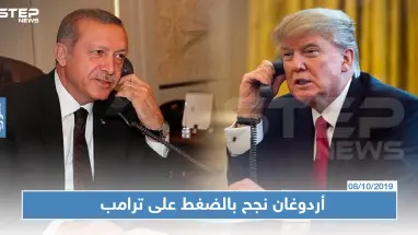 صحيفة غربية: الاتصال الهاتفي بين أردوغان وترامب هو ما أدى للضوء الأخضر الأمريكي