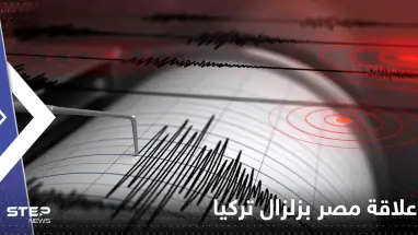 شاهد|| صورة من البحوث الفلكية توضح علاقة مصر بزلزال تركيا؟