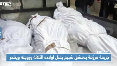 جريمة مروّعة بدمشق شبيح يقتل أولاده الثلاثة وزوجته وينتحر، والتفاصيل!!