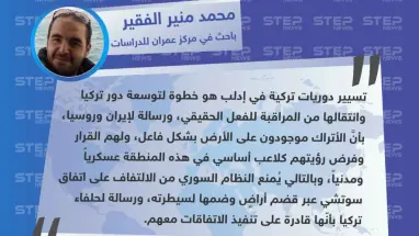 الباحث محمد منير الفقير لوكالة "ستيب": تسيير دوريات تركية في إدلب سينقل الدور التركي من المراقبة للفعل الحقيقي.