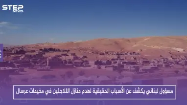 مسؤول لبناني يكشف عن الأسباب الحقيقية لهدم منازل الللاجئين في مخيمات عرسال