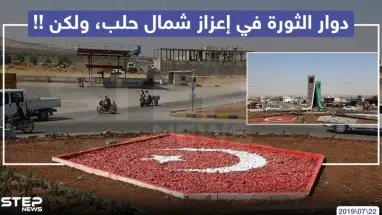 دوار الثورة في أعزاز شمال حلب ، ولكن !!