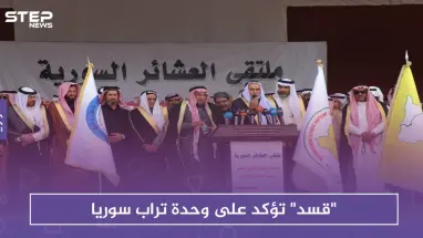 "قسد" تؤكد على وحدة تراب سوريا، وروسيا تعتبره "تقسيمًا"