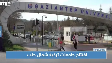 في سياق فرض الوصاية عليها.. تركيا تفتتح ثلاث جامعات شمالي حلب