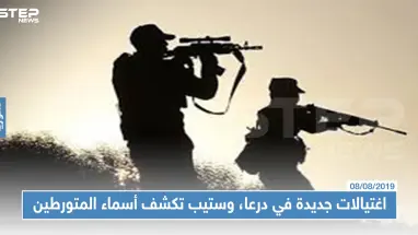 اغتيالات جديدة في درعا، وستيب تكشف أسماء المتورطين