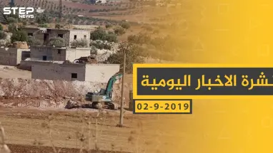 ملخص أحداث سوريا – الاثنين 02 – 09 - 2019