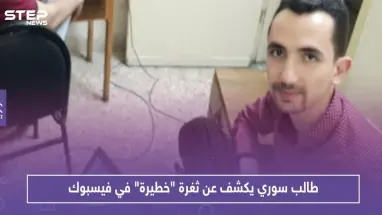 طالب سوري يكشف عن ثغرة "خطيرة" في فيسبوك