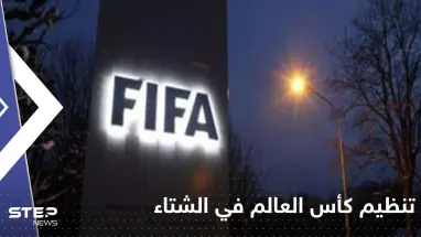 هل غيّر مونديال قطر موقف الفيفا من تنظيم كأس العالم في الشتاء.. تقرير طبي يوضح