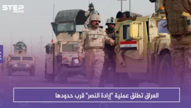 العراق تطلق عملية "إرادة النصر" قرب حدودها