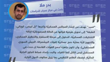 باحث سوري: "قسد" تهدف من إنشاء المجالس العسكريَّة إلى الدخول لمرحلة الاستقرار والتنظيم العسكري