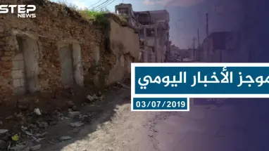 موجز أخبار الوضع السوري ليوم الأربعاء 03-07-2019