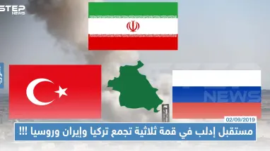 خطة لمستقبل إدلب في قمة ثلاثية تجمع إيران وروسيا وتركيا قريباً!!!