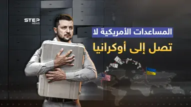 تحقيقات الفساد في أوكرانيا ... المساعدات الأمريكية لا تصل إلى كييف