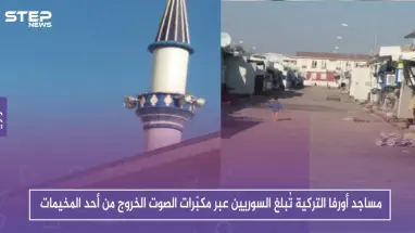 حصري: مساجد أورفا التركية تُبلغ السوريين عبر مكبّرات الصوت الخروج من أحد المخيمات!!