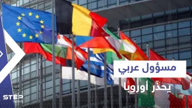 مسؤول عربي يحذر أوروبا: الله أنقذكم الشتاء الماضي لكن الأسوأ لم يأت بعد