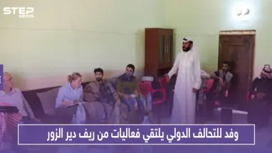وفد للتحالف الدولي يلتقي فعاليات من ريف دير الزور.. وهذا ما دار بالاجتماع!!