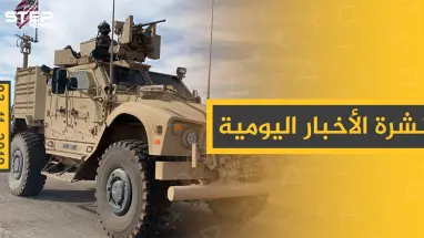 نشرة الأخبار اليومية  – الأحد 03 – 11 - 2019