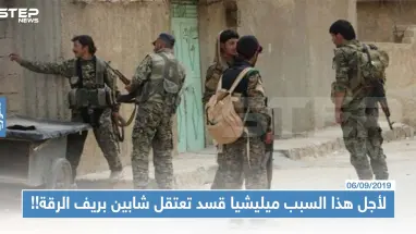 لأجل هذا السبب ميليشيا قسد تعتقل شابين بريف الرقة!!