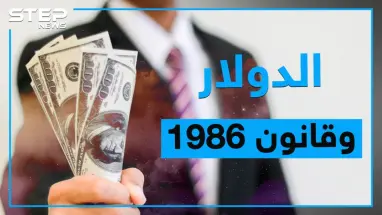 قانون سجن الدولار زمن حافظ.. هل يستخدمه بشار لإنقاذ اقتصاده، تعرف على قانون 1986 الخاص بالعملات الأجنبية ؟