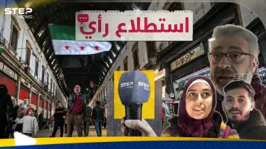 هل يحق للأمن العام طلب إثبات علاقة الرجل بالمرأة في مكان عام؟.. السوريون يجيبون: أحدث الأخبار