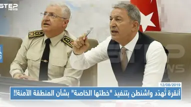 أنقرة تُهدّد واشنطن بتنفيذ "خطتها الخاصة" بشأن المنطقة الآمنة!!