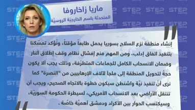 الخارجيّة الروسيَّة: "نُؤكد تمسّكنا بتنفيذ اتفاق إدلب، ويجب ألا يكون حجةً لتحويل المنطقة إلى ملجأ لآلاف الإرهابيين من جبهة النصرة".