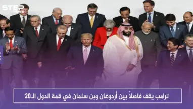 بالصور.. ترامب يقف فاصلاً بين أردوغان وبن سلمان في قمة الدول الـ20