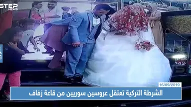 لهذا السبب: الشرطة التركية تعتقل عروسين سوريين من قاعة زفاف وسط إسطنبول !!