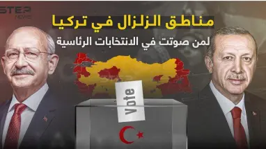 مناطق الزلزال في تركيا.. لمن صوتت في الانتخابات الرئاسية