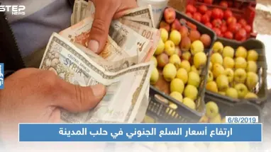ارتفاع أسعار السلع الجنوني في حلب المدينة يؤدي لمشاجرات بين المواطنين والباعة!!