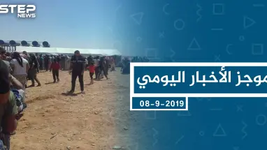 موجز أخبار الوضع السوري ليوم الأحد 08-09-2019