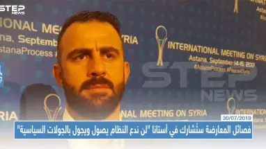 فصائل المعارضة سنُشارك في أستانا و "لن ندع النظام يصول ويجول بالجولات السياسية"